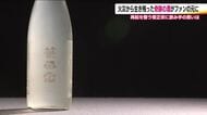 炎の中で“生き残った酒”　仲間とつないだ絆の味がファンの元へ　「再び、この地から」笹正宗の覚悟