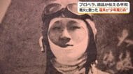 16歳で陸軍に志願　B29爆撃機を迎撃し埼玉県の水田に墜落…福井の少年飛行兵　惨状伝えるプロペラや遺品