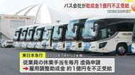 仙台のバス会社が助成金１億円不正受給　新型コロナ対策の雇用調整助成金めぐり宮城労働局が発表