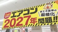 “格安エアコン”はもう買えない？　忍び寄る2027年問題　従来モデルが市場から消える日　経産省が省エネ基準を厳格化へ　物価高の中で家計に与える影響大