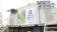 災害時の避難所などで活用　日向市が移動可能な循環型防災トイレを導入　