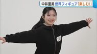 【世界フィギュア】中井亜美 ミラノ五輪・銅の反響は「今でもびっくり」 今季締めくくる一戦に向け意気込み「笑顔で終われたら」