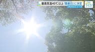 気温４０℃以上の日は「酷暑日」に決定　気象庁のホームページアンケートでも多くの支持を集める　広島