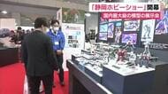 静岡ホビーショー開幕　国内最大級の模型展示会　100社が出展　海外からも多くのバイヤーが訪れる