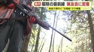 猟友会に密着　有害鳥獣駆除の最前線　各地で相次ぐ“災害級”クマ被害　出没件数は過去最多を更新する勢い