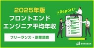 【年収784万円】フロントエンドエンジニア案件2025年最新|フリーランス副業調査