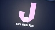 クールジャパン機構の累計赤字540億超に　他機関との統廃合、7月にも有識者による検討会設置へ