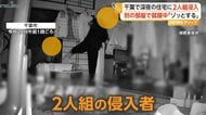「身の毛がよだちました」犯人が向かった部屋に就寝中の老父が…深夜に2人組侵入　物色する姿がカメラに　千葉市