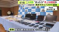 “ぼったくり風俗店”の経営グループが無許可のキャバクラ店を営業か トップとみられる27歳男らメンバー5人を逮捕