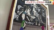 活動３５周年記念　創作キルト作家・内藤和美さんの作品展　約１００点を披露（鳥取・米子市）