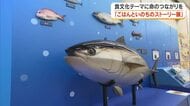 「食文化」をテーマに食の大切さや命のつながりを学ぶ「ごはんといのちのストーリー展」岡山市で開幕　岡山