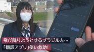 「手は震え足はガクガク…」女子高生がスマホの“翻訳アプリ”でブラジル人男性救助　行動のウラに“父の教え”【新潟発】
