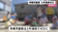 鹿児島市　待機児童数が２年連続ゼロに　２０２２年度の全国ワーストから改善　保育士の確保など推進　　