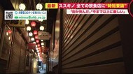 夜の街ススキノ閑散…午後10時に飲食店が次々閉店 集中対策強化「時短要請」協力で