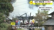 鹿児島・薩摩川内市で住宅1棟全焼 2人死亡 住人の夫婦と連絡つかず