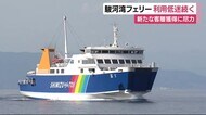 静岡・駿河湾フェリー 5月の利用者6346人~おととしの4割未満