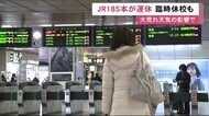 大荒れで交通機関大きく乱れる…JR運休185本・飛行機も欠航 臨時…