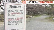 サクラ開花も…　コロナ禍　２年連続で宴会自粛　かき入れ時に業…