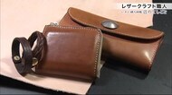 「匠のてしごと」 レザークラフト職人 “受け継いで使っていく”魅力【岩手・八幡平市】