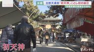 北野天満宮 ことし初の縁日「初天神」 入試控えた受験生や家族が合格祈願に 境内には早咲きの梅も
