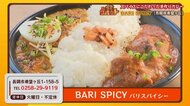 《グルット》スパイスにこだわった手作り絶品“カレー” BARI SPICY【新潟・長岡市】