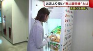 食品ロス削減へ! お店より安く購入できる“無人販売機” 新潟県庁に設置