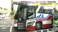宮古ー仙台 高速バス実証運行開始 三陸道開通で約4時間<岩手県>
