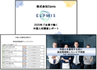 【全お役立ち資料の無料公開がスタート】株式会社Elpmisが監修し…