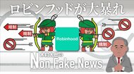 証券市場で「ロビンフッド」が大暴れ バイデン政権の目玉財務長官がウォール街の騒動に巻き込まれる