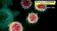 新型コロナウイルス92人の感染を確認