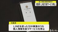 大阪府がＬＩＮＥ行政サービスを停止　個人情報の閲覧問題受け