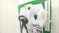 平成の三四郎の柔道着展示 五輪メダリストで環太平洋大学総監督の古賀稔彦氏を追悼【岡山・岡山市】