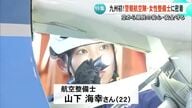 九州初 警察航空隊・女性整備士に密着【熊本】