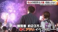 「この花火を見ないと夏が終わらない」三津浜と今治おんまく　大空への打ち上げられた大輪の花火が夏の夜の思い出を彩る【愛媛発】