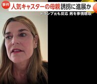 人気キャスターの母親が自宅から誘拐…“身代金”9億円超要求　不審人物の映像公開…トランプ大統領も反応　アメリカ・アリゾナ州