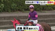 「馬と会話しながら乗る」１７歳の新人騎手が高知競馬デビュー初日に勝利！愛媛県西条市出身の近藤翔月騎手【愛媛発】