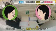 「名字変わりたい派」「どっちでもいいかな」名字への多様な価値観　 自民が「選択的夫婦別姓」の議論本格化 旧姓使用は海外でトラブルも【令和の婚活】