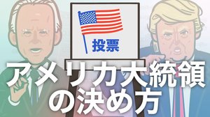 【図解解説】アメリカ合衆国大統領の決め方 大統領選挙人と総取り方式とは