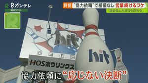 知事も”不合理”認める「協力金なき協力要請」 疑問感じつつ応じる映画館、応じない施設も…