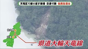 “う回60キロ” 交通寸断の静岡・天竜 住民生活は・・