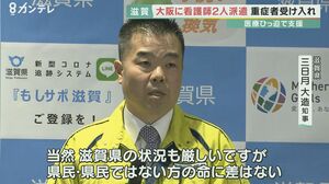 三日月知事『直接お願いがあった』 滋賀県が「大阪の重症者」を受け入れ表明 看護師2名も派遣へ