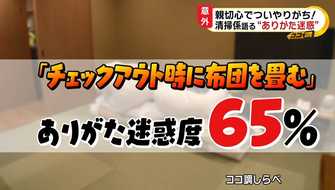 旅館で布団を畳むのは ありがた迷惑 飲食店 美容院で聞いた 困ったお客さんの気遣い