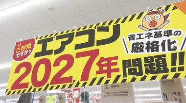 “格安エアコン”はもう買えない？　忍び寄る2027年問題　従来モデルが市場から消える日…