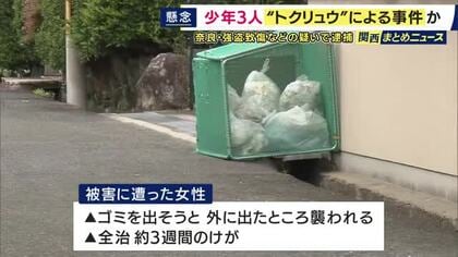 ゴミを出そうと外に出て襲われ…70代女性がポーチ奪われ全治3週間のけが　少年3人を強盗致傷などの疑いで逮捕　“トクリュウ”による事件か