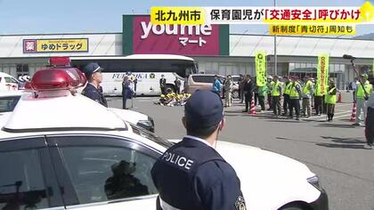 「信号をまもります！」保育園児が交通安全宣言　自転車の「青切符制度」スタートも周知　6日から春の交通安全県民運動　福岡・北九州市