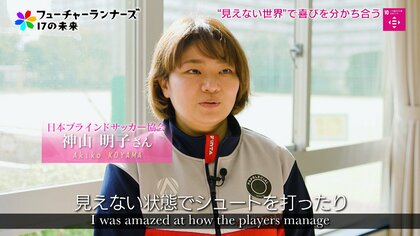 ブラインドサッカーを通して見えた視覚障がい者との共生のカタチ