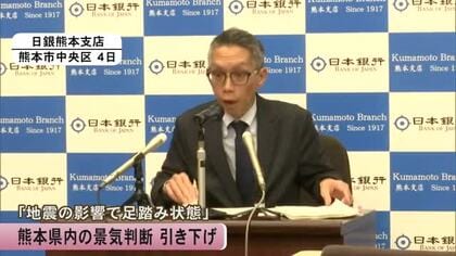 熊本県内の景気判断 引き下げ　日銀熊本支店「熊本地震の影響により足踏み状態」