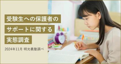 受験生の保護者が大変だと感じること、最多回答は「干渉し過ぎないよう注意する(37.1%)」 明光義塾調べ「受験生への保護者のサポートに関する実態調査」
