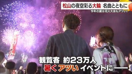 「この花火を見ないと夏が終わらない」三津浜と今治おんまく　大空への打ち上げられた大輪の花火が夏の夜の思い出を彩る【愛媛発】