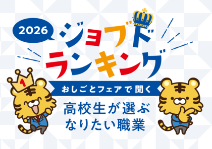 現役高校生が選ぶ「なりたい職業」ランキング2026年 発表！7月1日高校就活が本格スタート！